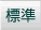 標準
