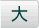 大
