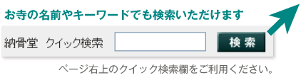 お寺の名前やキーワードでも検索いただけます。